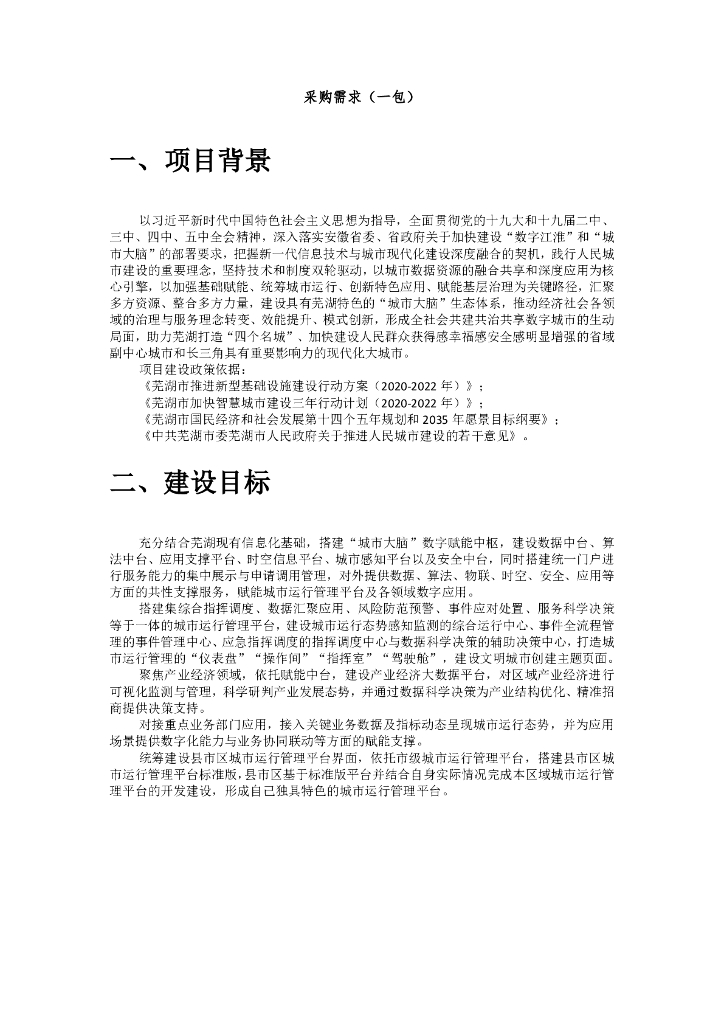 芜湖市城市大脑建设项目一期（一包）项目  采购需求