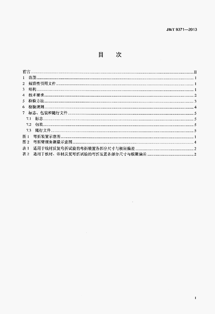 JB/T 9371-2013 标准预览