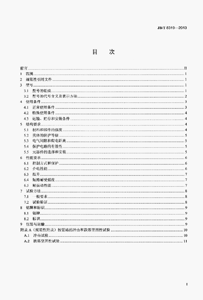 JB/T 8319-2013 标准预览