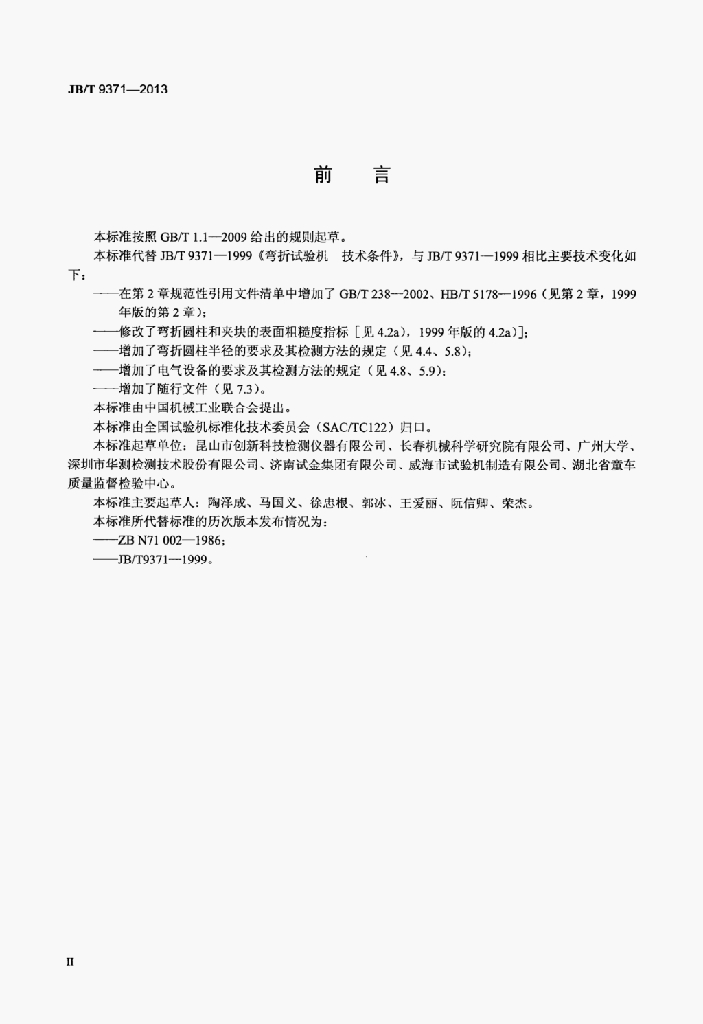 JB/T 9371-2013 标准预览