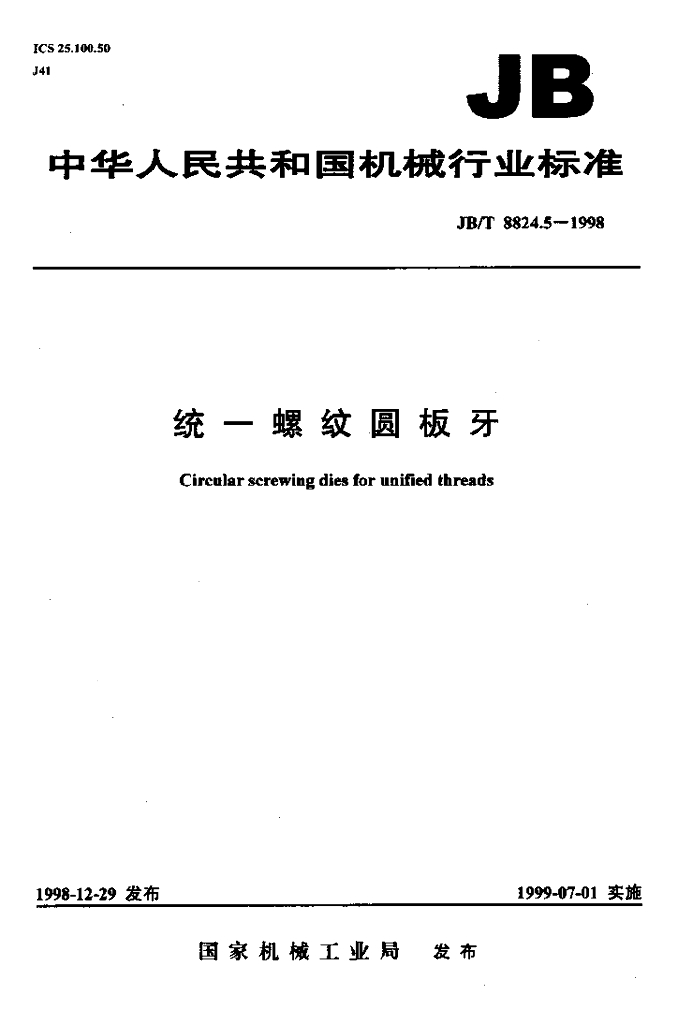 JB/T 8824.5-1998 标准预览
