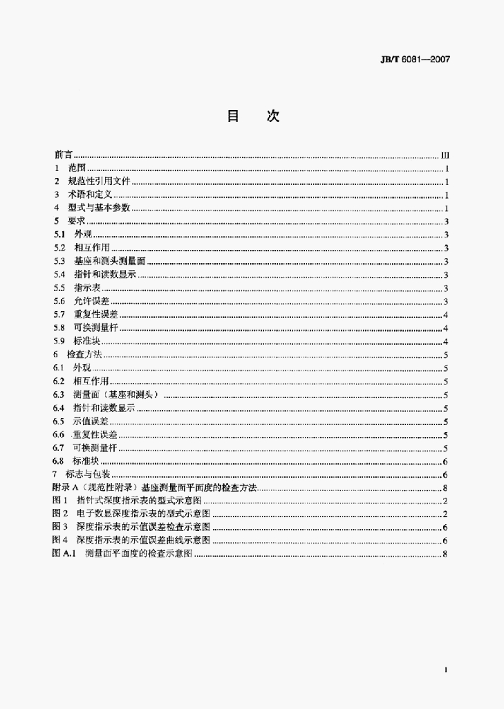 JB/T 6081-2007 标准预览