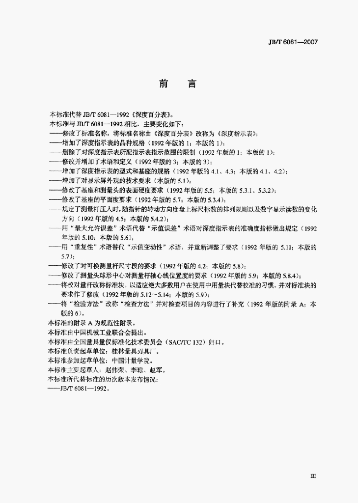 JB/T 6081-2007 标准预览
