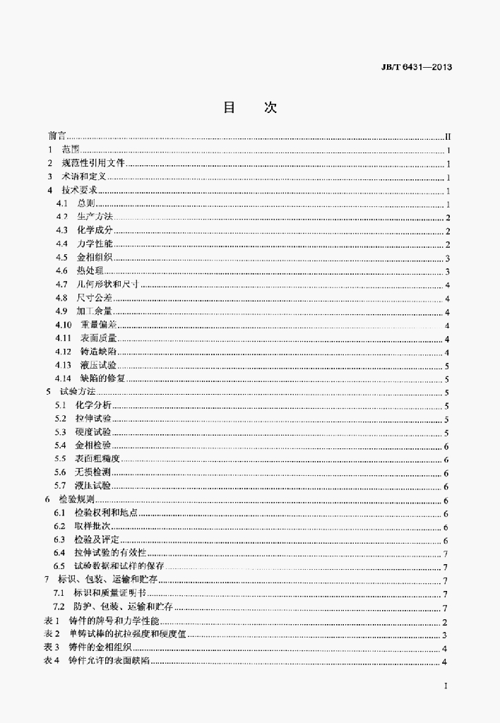 JB/T 6431-2013 标准预览