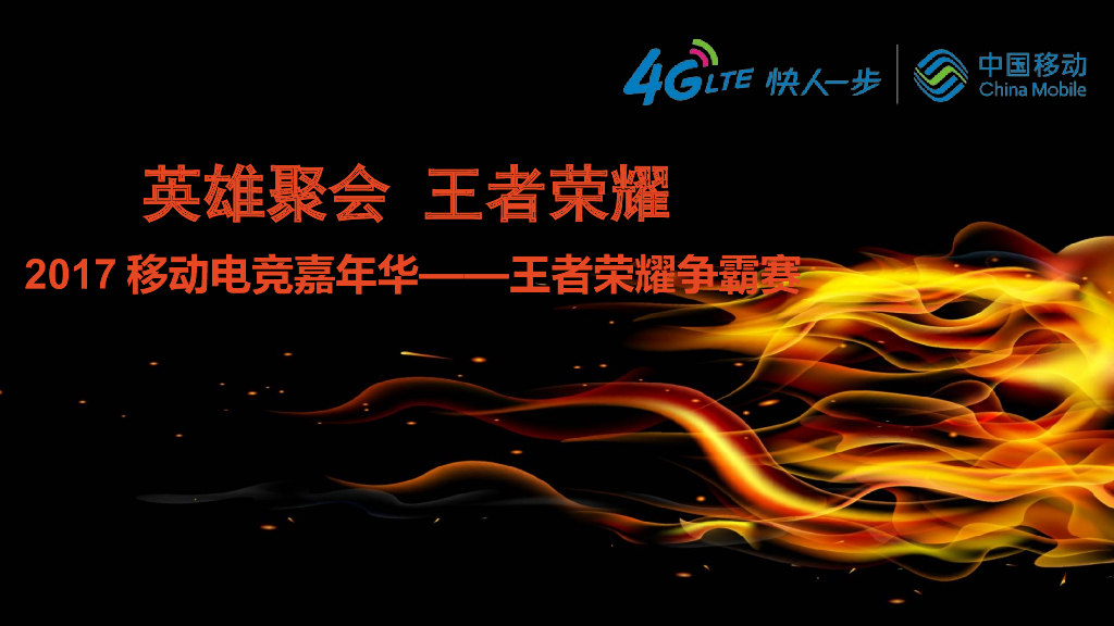 2017移动电竞嘉年华王者荣耀争霸赛策划案