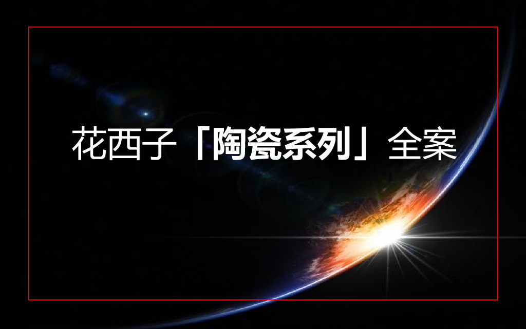 花西子陶瓷系列设计全案