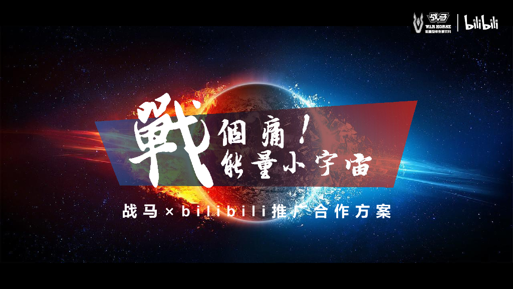 2019战马×bilibili推广合作方案