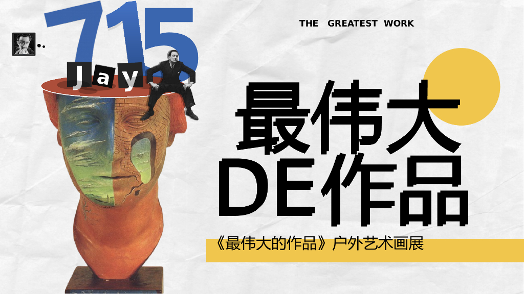 2022《最伟大的作品》户外艺术画展