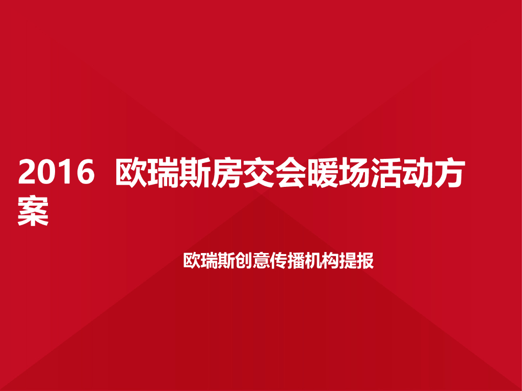 2016房交会暖场活动方案-欧瑞斯