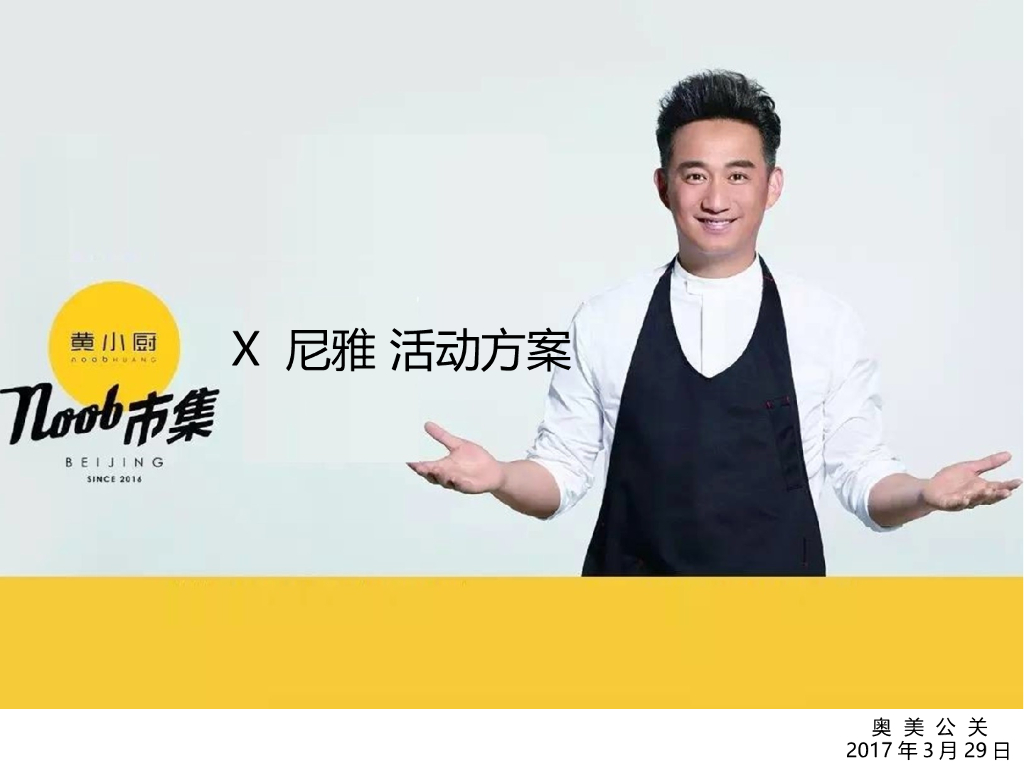 2017黄小厨活动方案-奥美公关