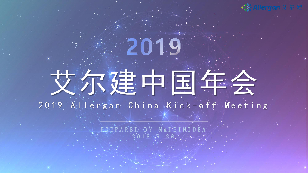 2019艾尔建中国年会策划案