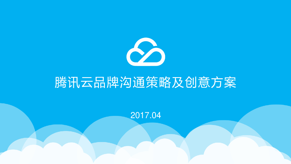 2017腾讯云-品牌沟通策略及创意方案
