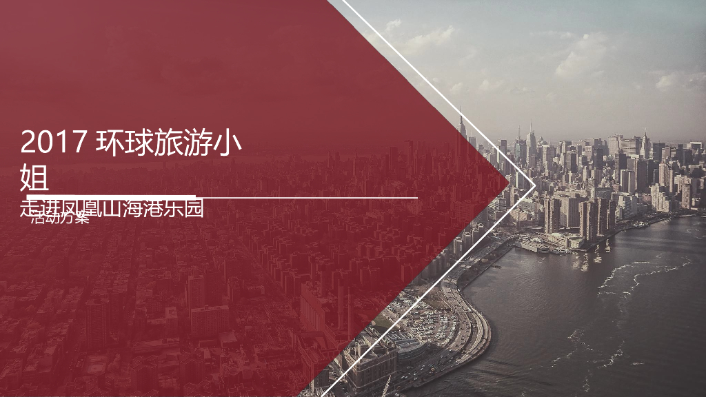 2017环球旅游小姐走进凤凰山海港乐园活动方案