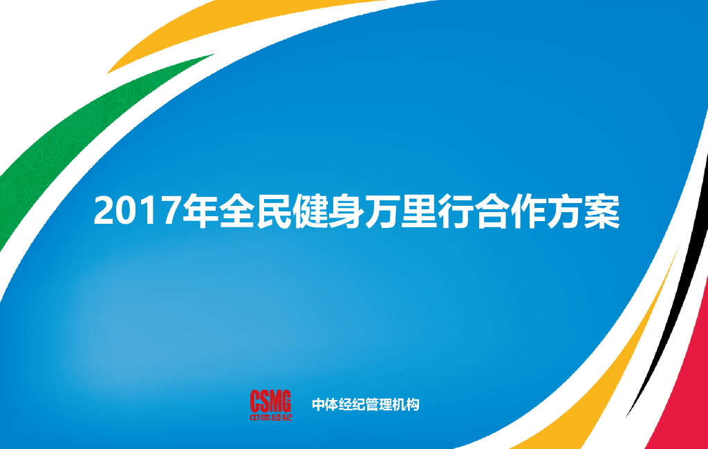 2017全民健身万里行合作方案