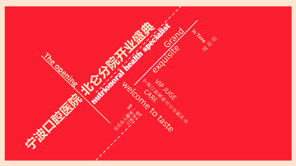 2016宁波口腔医院北仑分院开业盛典策划案