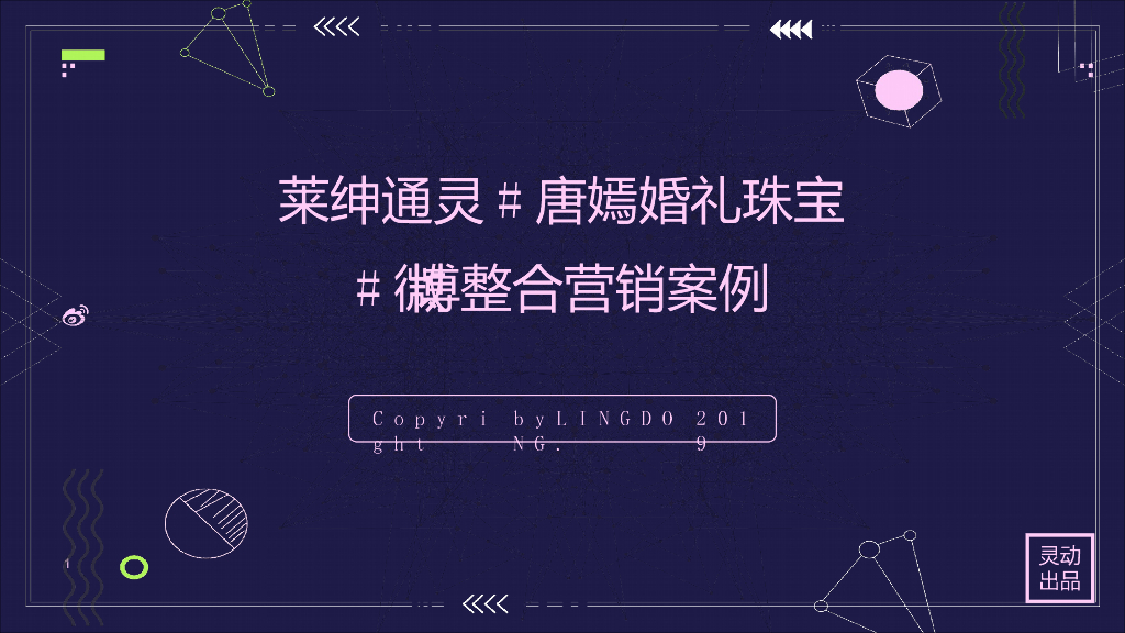 2019“唐嫣婚礼珠宝”微博整合营销结案报告