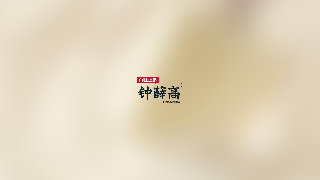 钟薛高雪糕品牌手册方案