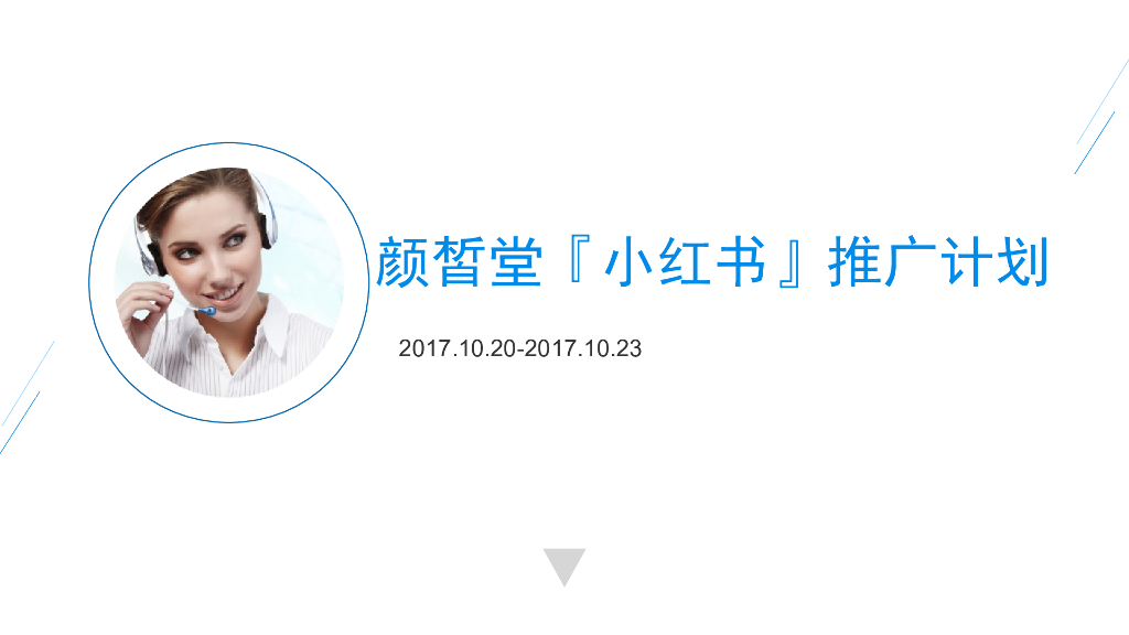 2017颜皙堂小红书推广计划