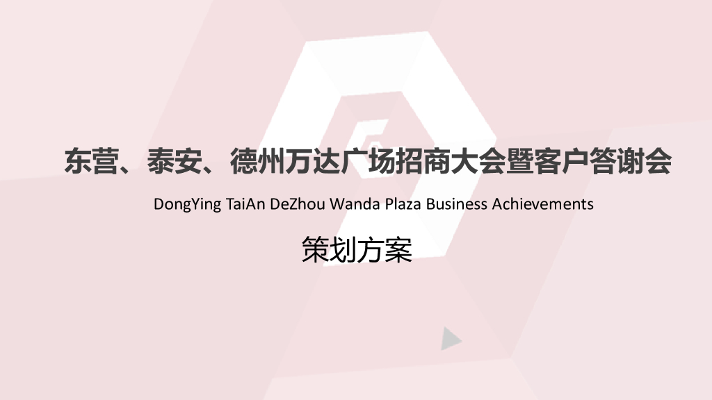 2015山东三地万达广场联合招商发布会策划方案