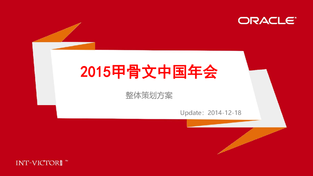 2015甲骨文新春年会策划方案