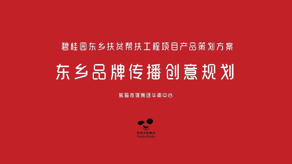 2019东乡优品扶贫帮扶产品策划方案