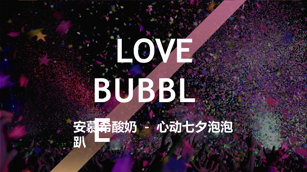 2017安慕希酸奶心动七夕泡泡趴策划案