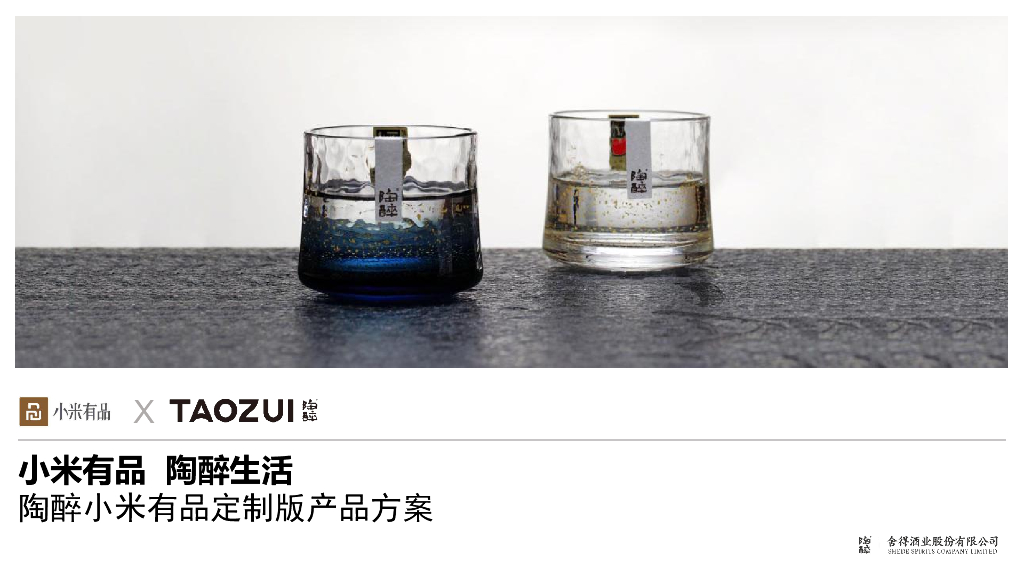 舍得-陶醉小米有品定制版产品方案
