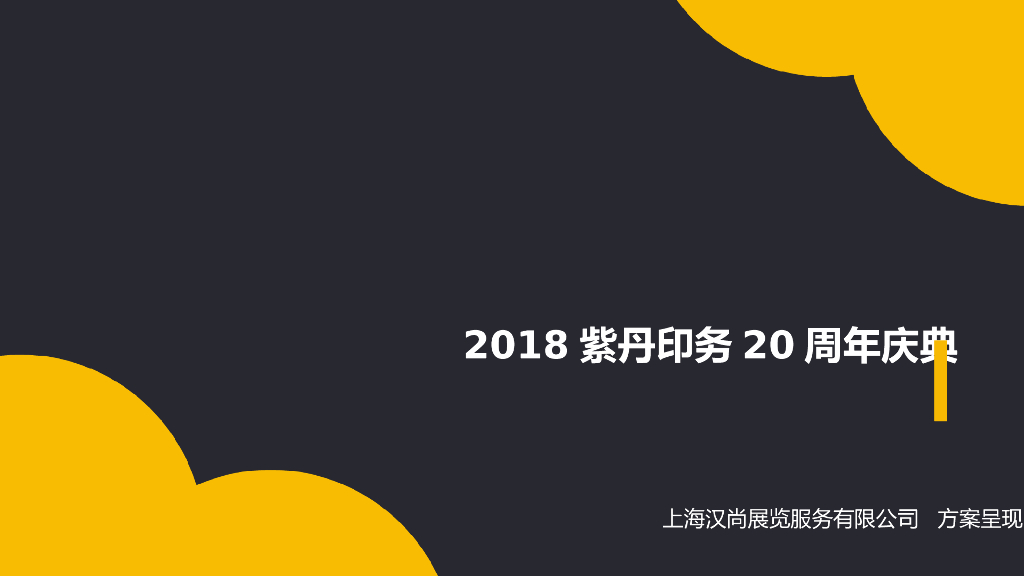 2018紫丹印务20周年庆典策划方案