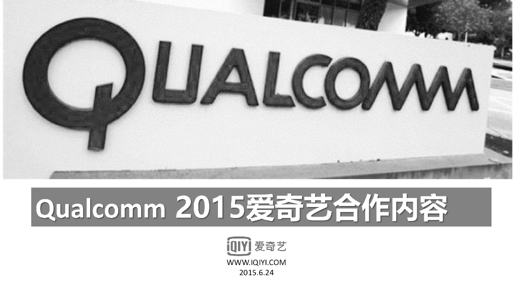 2015高通品牌推广内容整合营销方案