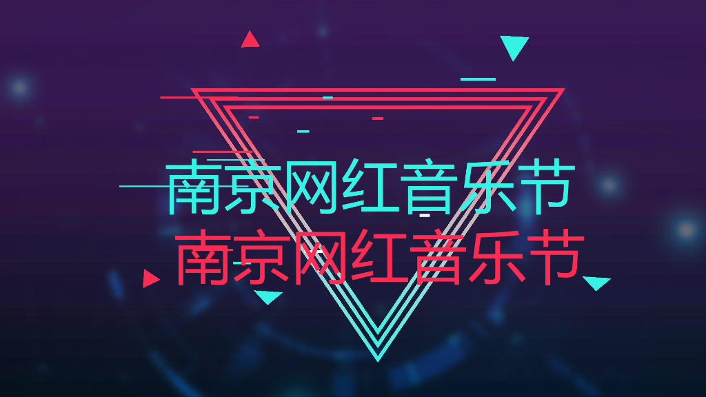 2018年南京网红音乐节推广方案