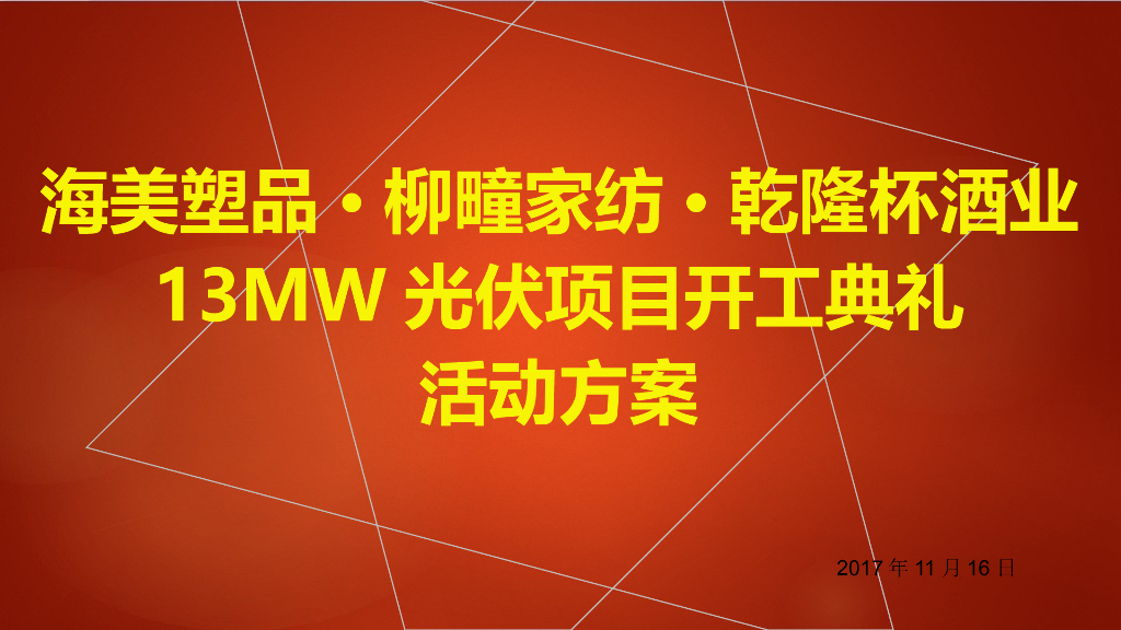 2017海美塑品柳疃家纺乾隆杯酒业13MW光伏项目开工典礼活动方案