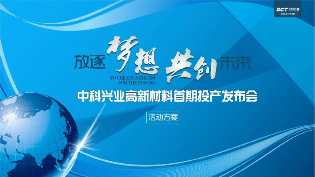 2017中科兴业高新材料首期投产发布会活动方案
