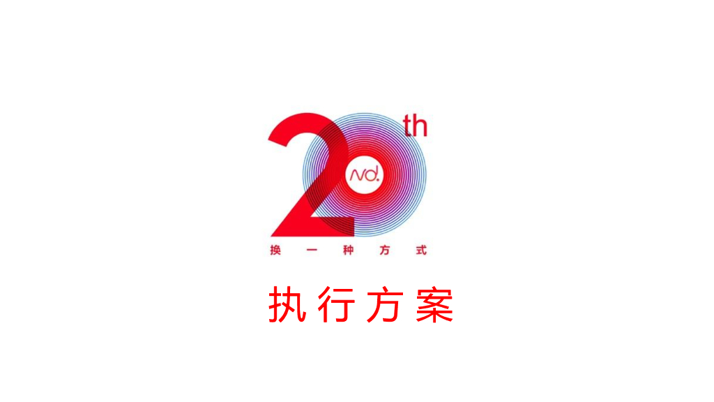 2016南都传媒20周年大型活动设计方案