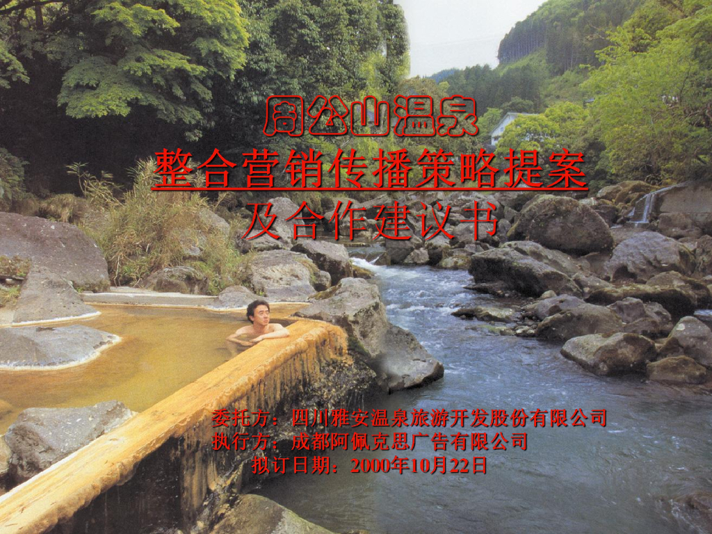 2000周公山温泉整合营销传播策略提案及合作建议书