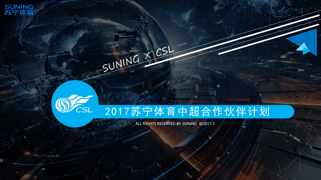 2017苏宁体育中超合作伙伴计划