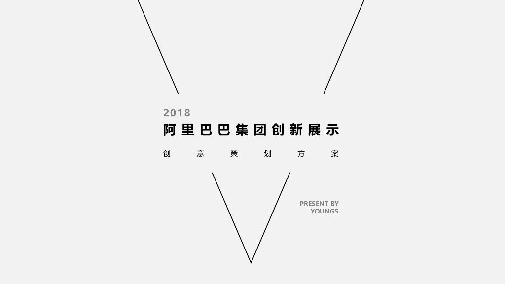 2018阿里巴巴集团创新展示创意策划方案