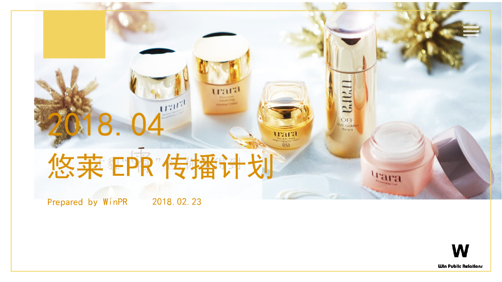 2018悠莱EPR传播计划