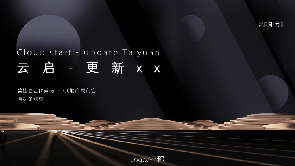 2020地产品牌云顶首场TED式地产发布会“云启更新太原”活动策划方案