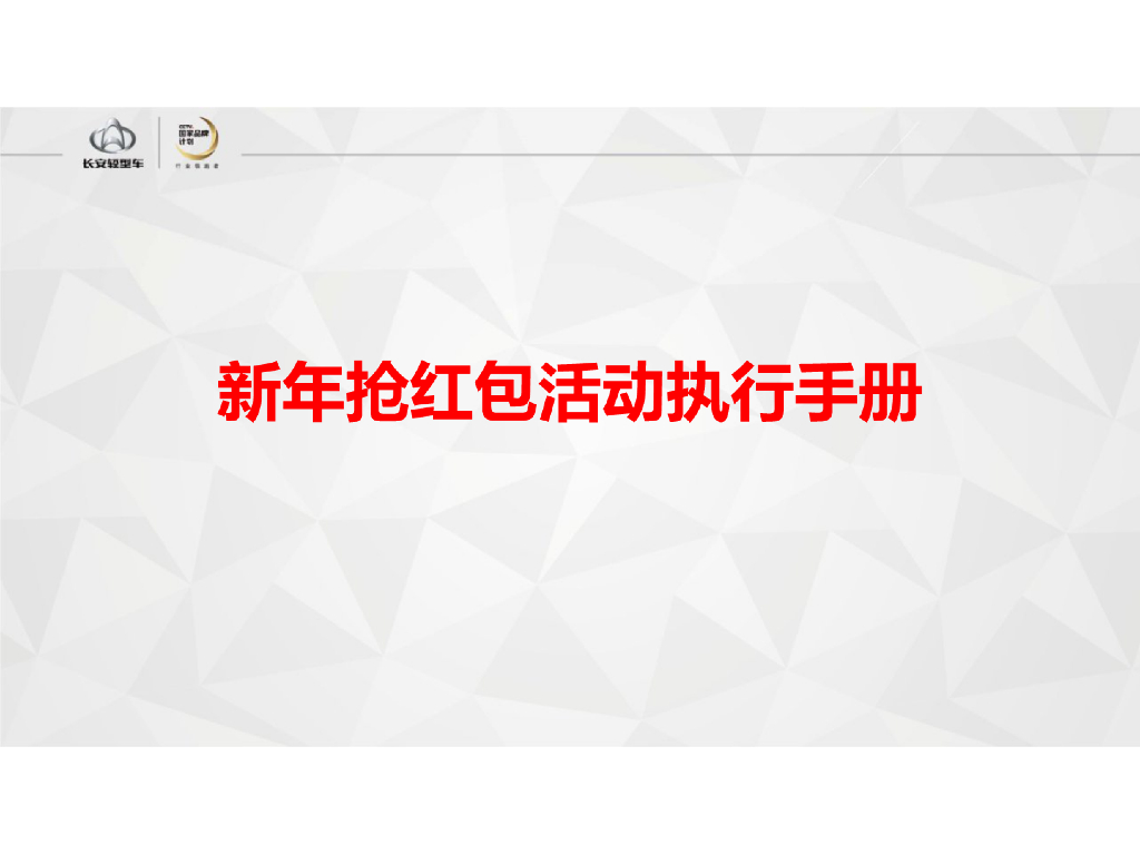 2018长安轻型车新年抢红包活动执行手册