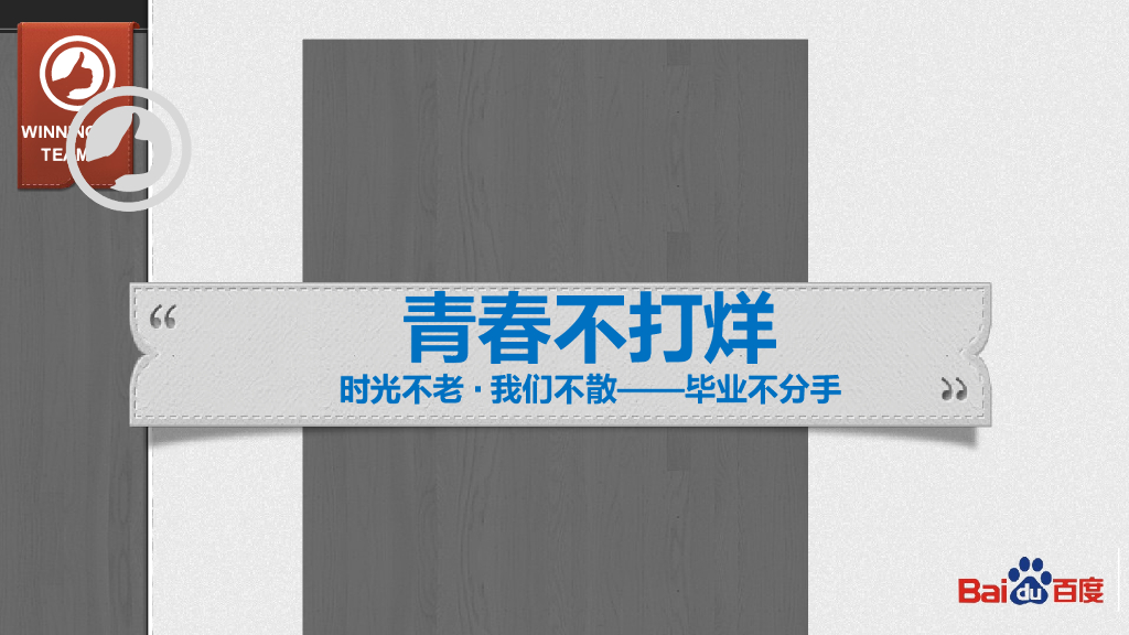 2015百度商业资源管理部-青春不打烊忆青春主题沙龙活动方案