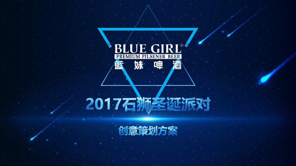 2017蓝妹啤酒石狮圣诞派对方案-行思