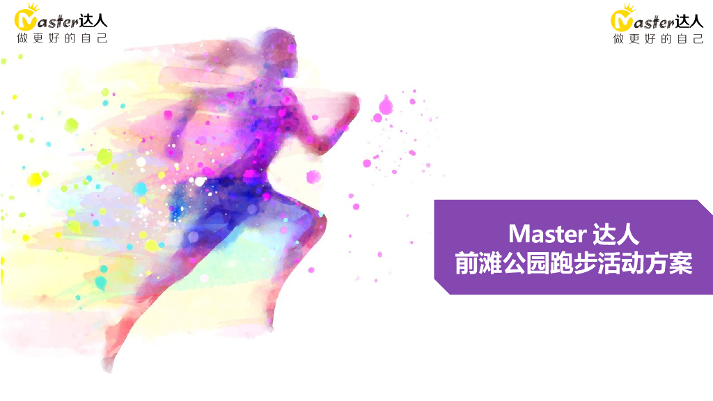 2018Master达人前滩健康跑活动规划方案