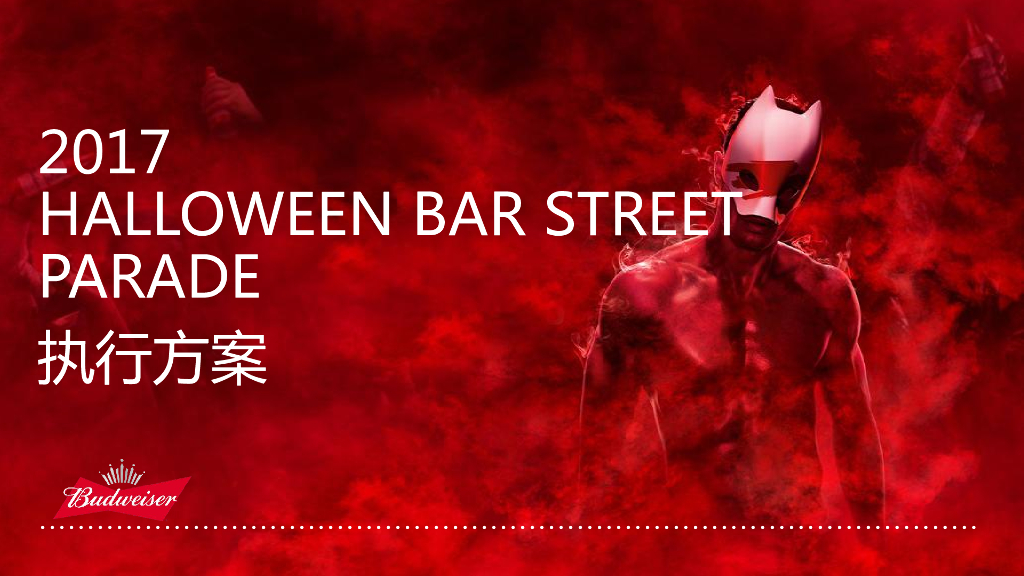 2017百威万圣节活动执行方案