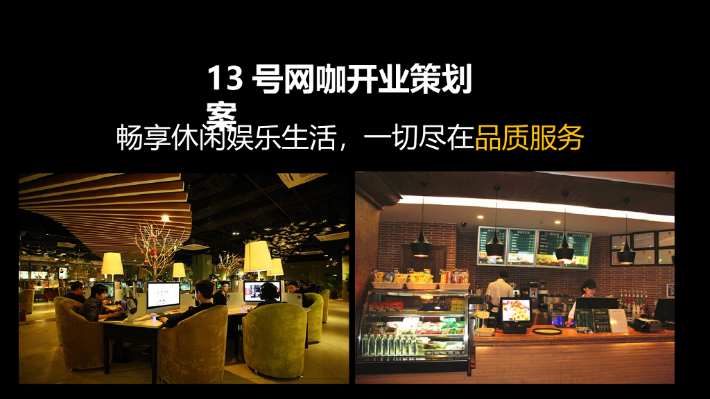 2016网咖开业活动方案