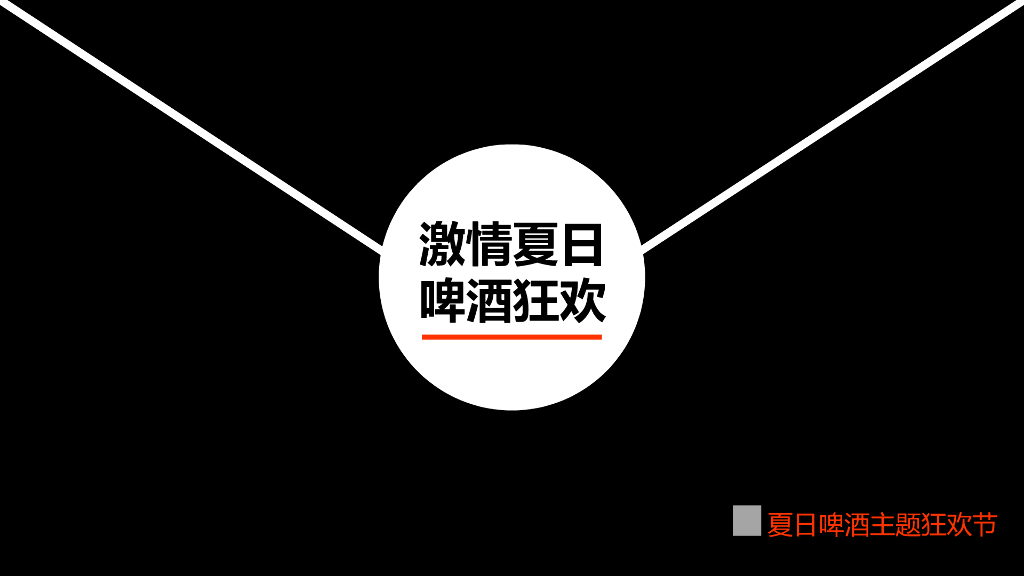 2017激情夏日啤酒狂划暖场方案