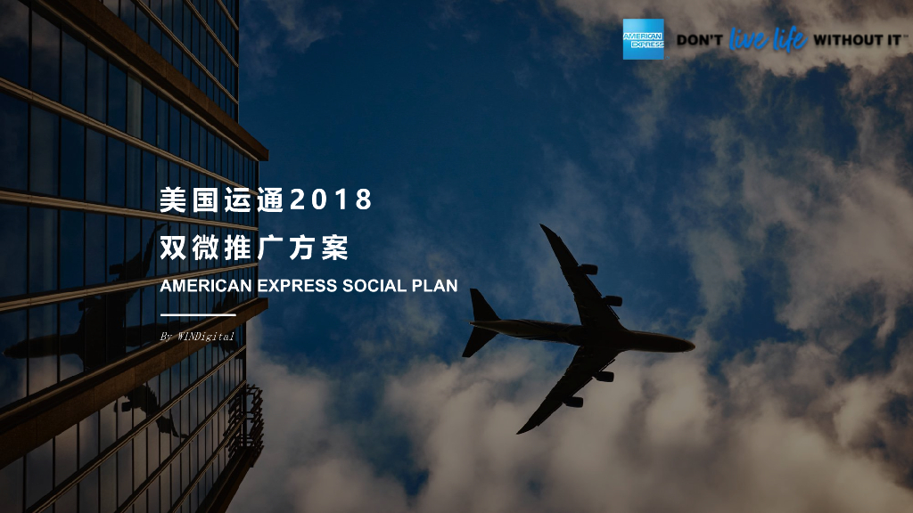 2018美国运通Amex信用卡双微推广方案-WINDigital数字营销机构