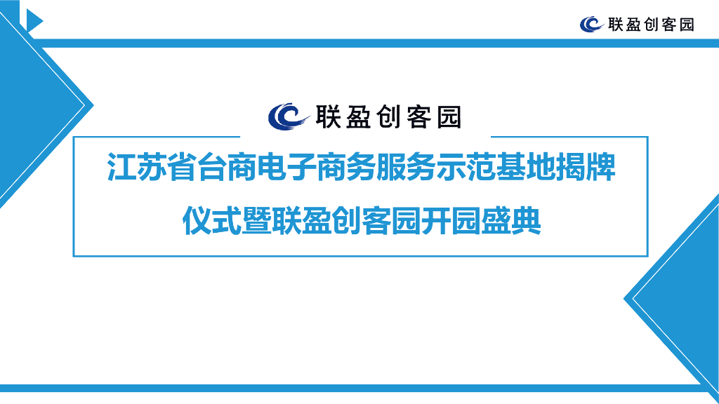 2017台商电子商务服务示范基地揭牌仪式暨联盈创客园开园盛典活动方案