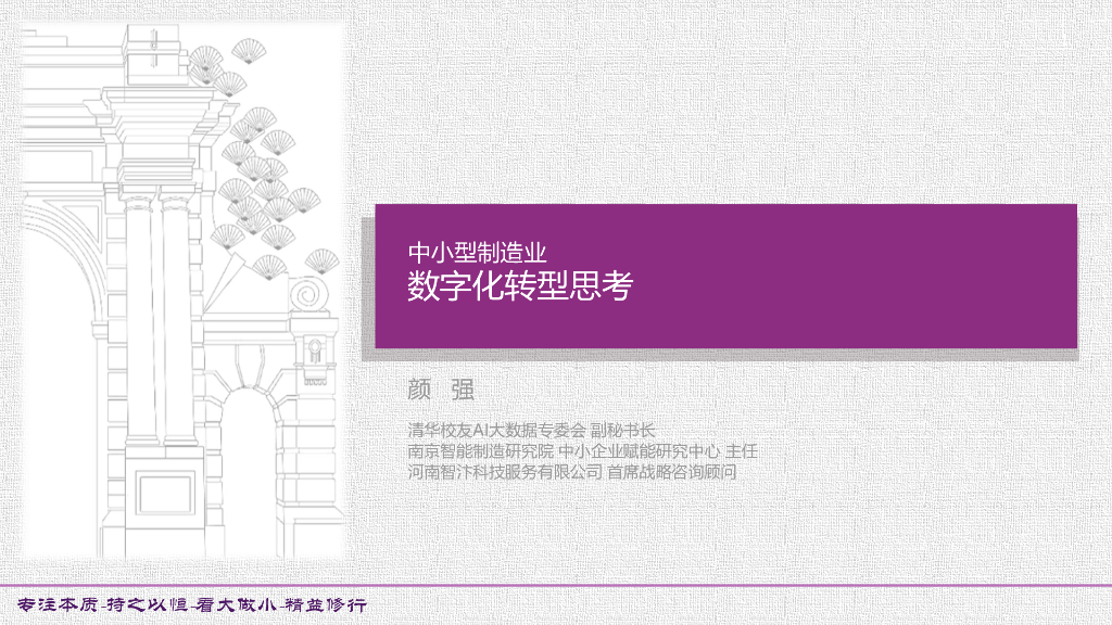 颜强：中小型制造业<em>数字化转型</em>思考（2021） 海报