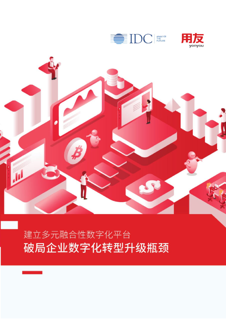 用友：建立多元融合性数字化平台、破局企业<em>数字化转型</em>升级瓶颈 海报