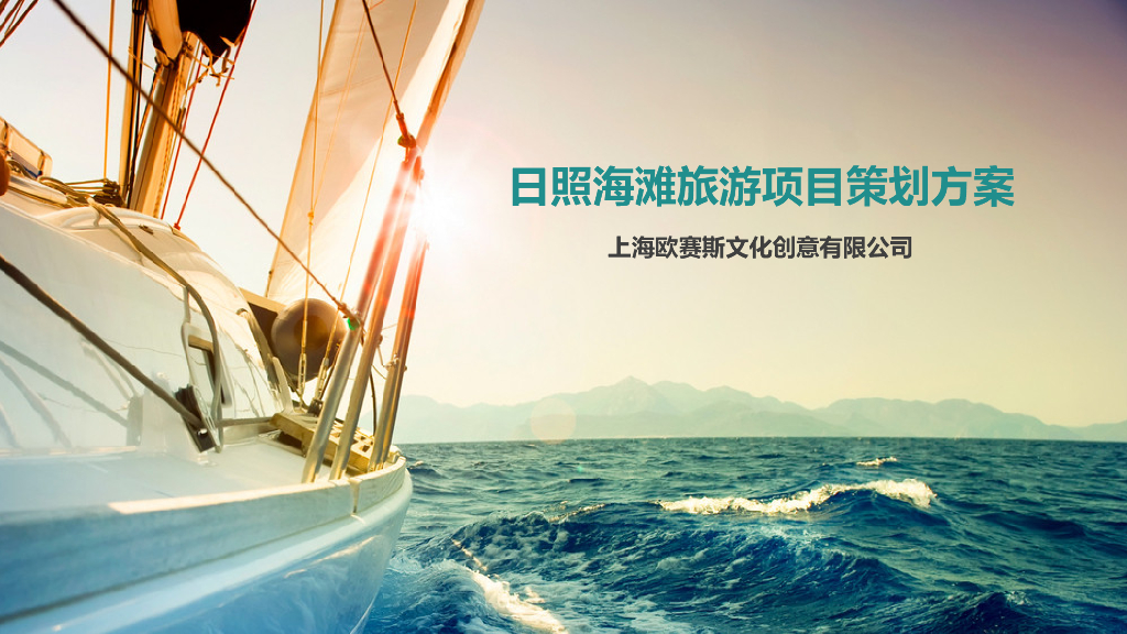 日照旅游项目品牌策划方案-欧赛斯